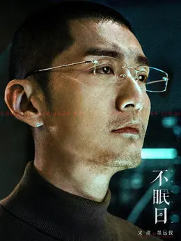 墨远致剧照