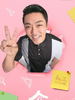 杨明彪剧照