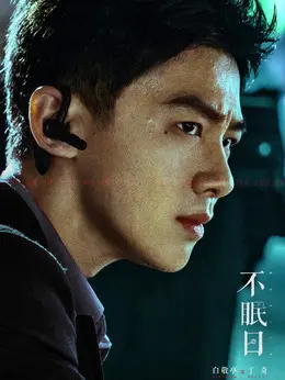 丁奇剧照
