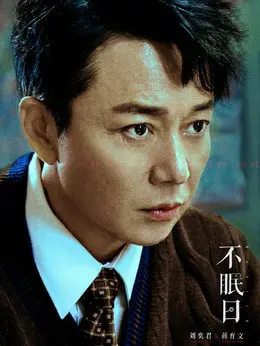 蒋育文剧照