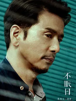 段峥剧照