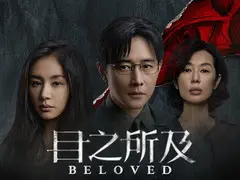 目之所及剧情介绍