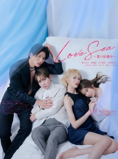 海洋之恋 日本版