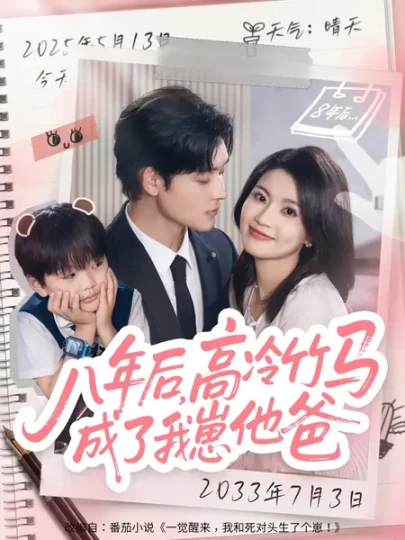 八年后，高冷竹马成了我崽他爸