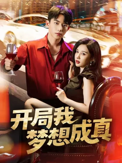 开局我梦想成真