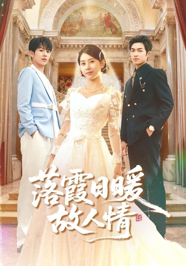 落霞日暖故人情