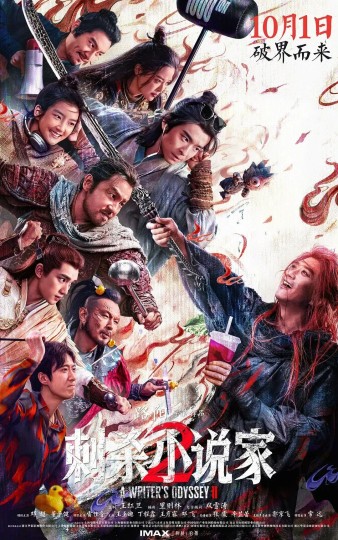 国庆档最期待翻车！《刺杀小说家2》特效拉满，却把故事续成了“煎熬两小时”