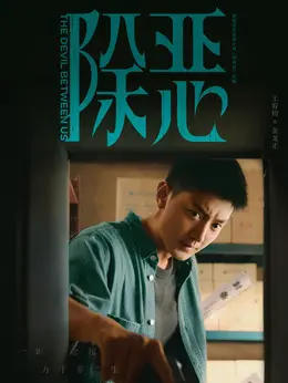 金龙正（王宥钧饰演）